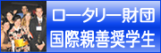 ロータリー財団　国際親善奨学生