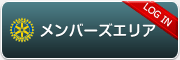 メンバーズエリア