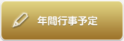 年間行事予定表