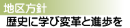 地区方針　歴史に学び変革と進歩を