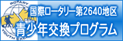 国際ロータリー第2640地区　青少年交換プログラム