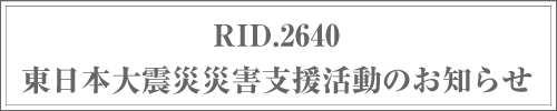 東日本大震災災害支援活動のお知らせ