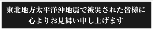 東日本大震災災害支援活動のお知らせ