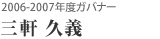 2006-2007年度ガバナー 三軒 久義