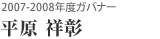 2007-2008年度ガバナー 平原 祥彰