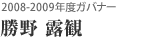 2008-2009年度ガバナー 勝野 露観